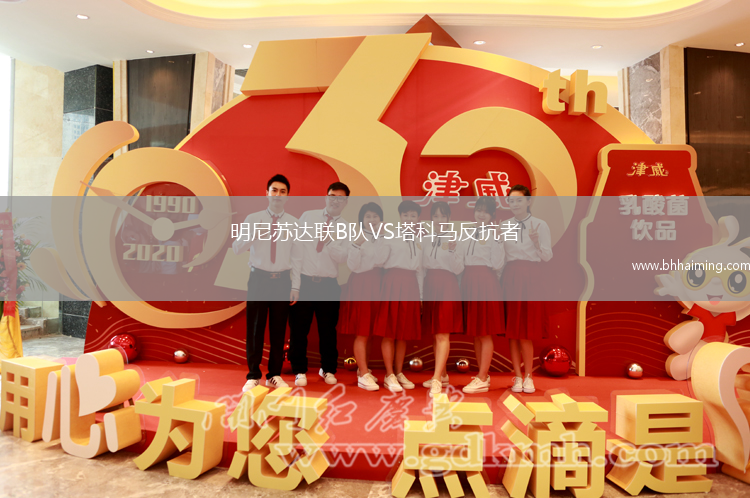 明尼蘇達聯B隊VS塔科馬反抗者