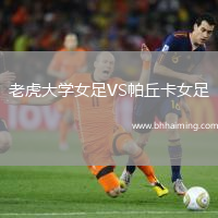 老虎大學(xué)女足VS帕丘卡女足