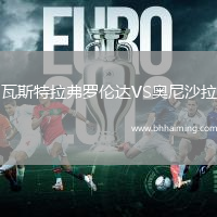 瓦斯特拉弗羅倫達(dá)VS奧尼沙拉