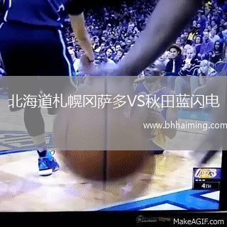 北海道札幌岡薩多VS秋田藍閃電