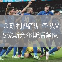 金斯利西部后備隊VS戈斯奈爾斯后備隊
