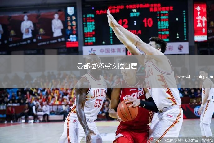 曼都拉VS黛安拉白鷹