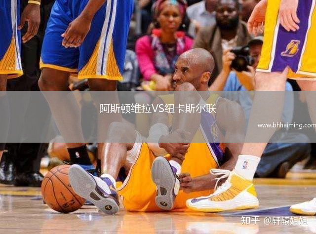 阿斯頓維拉VS紐卡斯?fàn)柭?lián)