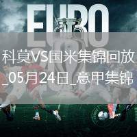05月24日意甲第38輪科莫vs國際米蘭進(jìn)球視頻