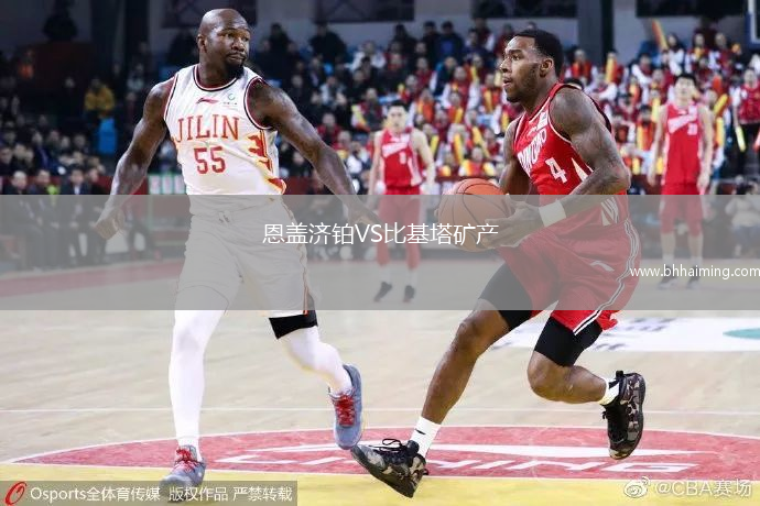 恩蓋濟鉑VS比基塔礦產