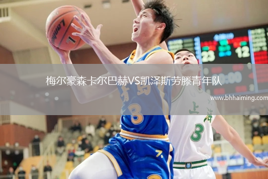 梅爾豪森卡爾巴赫VS凱澤斯勞滕青年隊