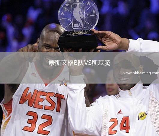 康斯文格B隊VS斯基騰
