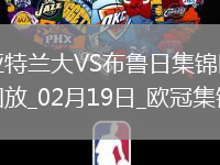 無緣16強！亞特蘭大1-3總比分2-5布魯日遭淘汰盧克曼破門+失點