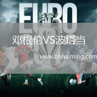 鄧根倫VS波塔當