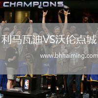 利馬瓦迪VS沃倫點城