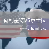 荷利霍特VS京士拉