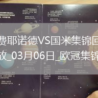 03月06日歐冠1/8決賽首回合費(fèi)耶諾德vs國(guó)際米蘭進(jìn)球視頻