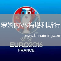 羅姆內VS梅塔利斯特