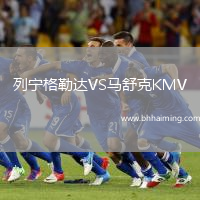 列寧格勒達(dá)VS馬舒克KMV
