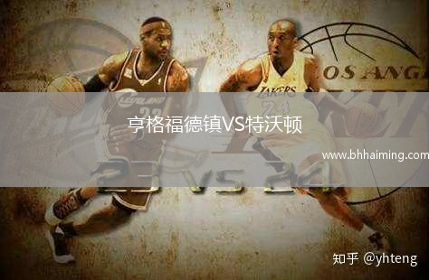 亨格福德鎮(zhèn)VS特沃頓