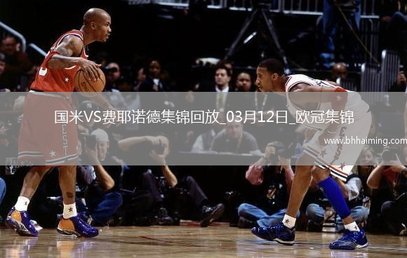 03月12日歐冠1/8決賽次回合國(guó)際米蘭vs費(fèi)耶諾德進(jìn)球視頻