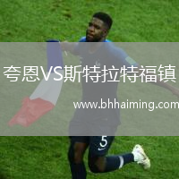夸恩VS斯特拉特福鎮(zhèn)