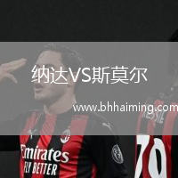納達VS斯莫爾