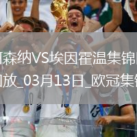 進8強！阿森納2-2總比分9-3埃因霍溫斯特林2助攻津琴科賴斯破門