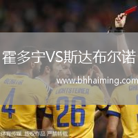 霍多寧VS斯達布爾諾