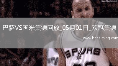 05月01日歐冠半決賽首回合巴塞羅那vs國(guó)際米蘭進(jìn)球視頻