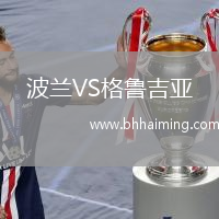 波蘭VS格魯吉亞