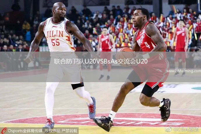 聯(lián)合防衛(wèi)隊U20VSBsAs交流會U20