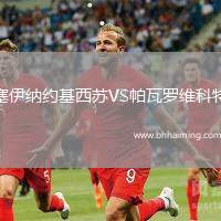 塞伊納約基西蘇VS帕瓦羅維科特