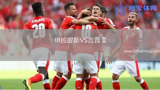 伊拉提斯VS吉普 II