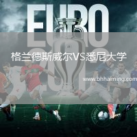 格蘭德斯威爾VS悉尼大學(xué)