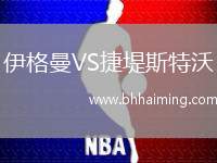 伊格曼VS捷堤斯特沃