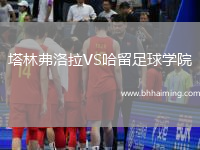 塔林弗洛拉VS哈留足球學院