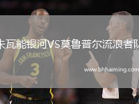 朱瓦能銀河VS莫魯普爾流浪者隊