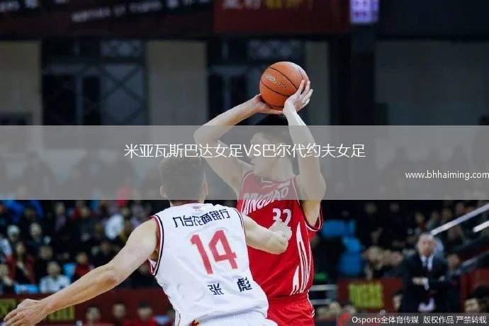 米亞瓦斯巴達女足VS巴爾代約夫女足