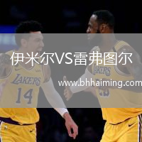 伊米爾VS雷弗圖爾
