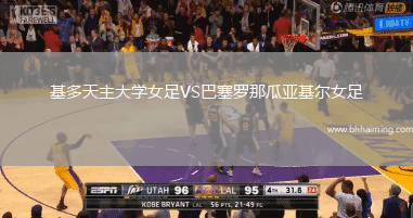 基多天主大學女足VS巴塞羅那瓜亞基爾女足