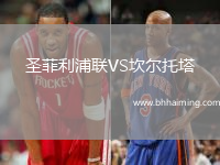 圣菲利浦聯(lián)VS坎爾托塔