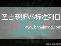 圣吉羅斯VS標準列日