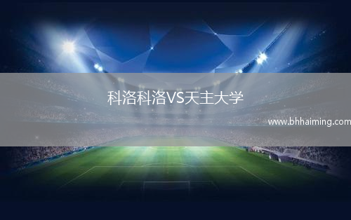 科洛科洛VS天主大學