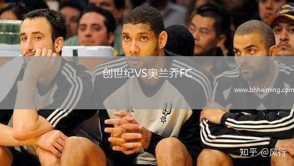 創世紀VS奧蘭喬FC
