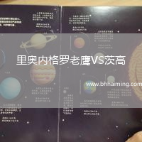 里奧內(nèi)格羅老鷹VS茨高