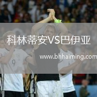 科林蒂安VS巴伊亞