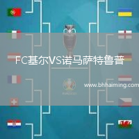 FC基爾VS諾馬薩特魯普