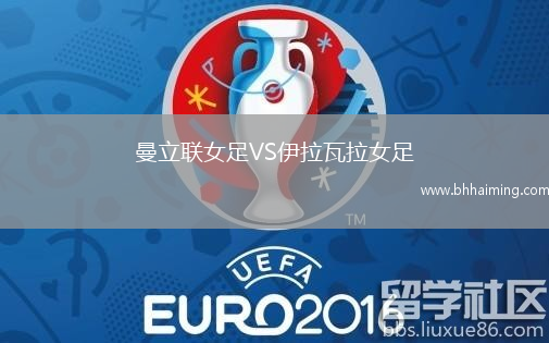 曼立聯(lián)女足VS伊拉瓦拉女足