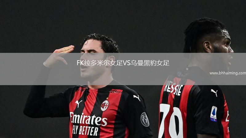 FK拉多米爾女足VS烏曼黑豹女足