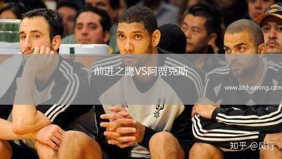 前進之鷹VS阿賈克斯
