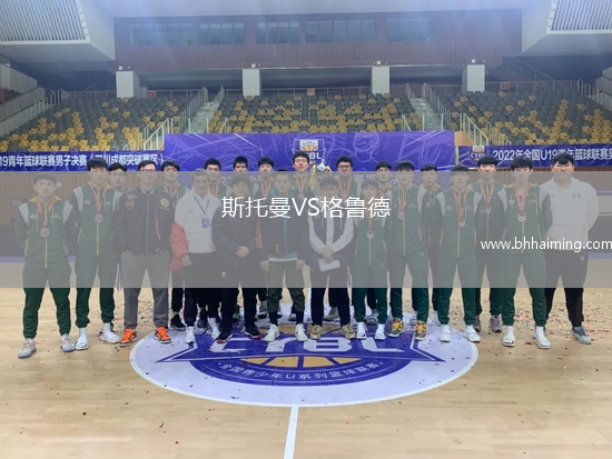 斯托曼VS格魯德