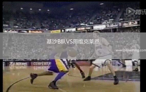 基沙B隊VS哥維克萊恩
