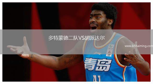多特蒙德二隊VS胡派達爾