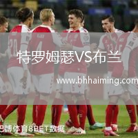 特羅姆瑟VS布蘭